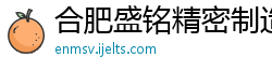 合肥盛铭精密制造责任有限公司